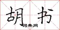 侯登峰胡书楷书怎么写