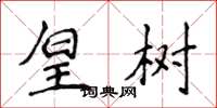 侯登峰皇树楷书怎么写