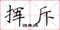 侯登峰挥斥楷书怎么写