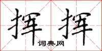 侯登峰挥挥楷书怎么写
