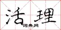 侯登峰活理楷书怎么写
