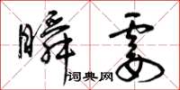 曾庆福瞬霎草书怎么写