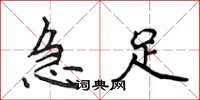 侯登峰急足楷书怎么写