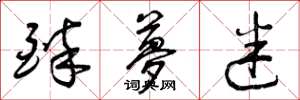 曾庆福醉梦迷草书怎么写