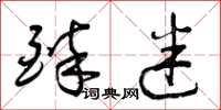 曾庆福醉迷草书怎么写