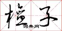 曾庆福檀子草书怎么写