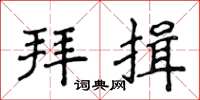 侯登峰拜揖楷书怎么写