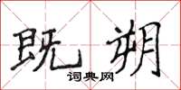 侯登峰既朔楷书怎么写
