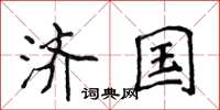 侯登峰济国楷书怎么写