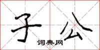侯登峰子公楷书怎么写
