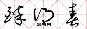曾庆福醉乡春草书怎么写