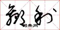 曾庆福赢利草书怎么写