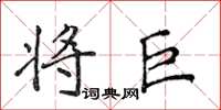 侯登峰将巨楷书怎么写