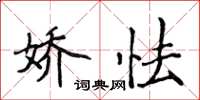 侯登峰娇怯楷书怎么写