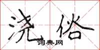 侯登峰浇俗楷书怎么写