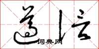 曾庆福遵信草书怎么写