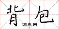 侯登峰背包楷书怎么写