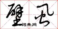曾庆福壁虱草书怎么写