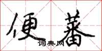 侯登峰便蕃楷书怎么写