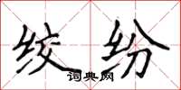 侯登峰绞纷楷书怎么写