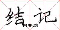 侯登峰结记楷书怎么写