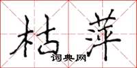 侯登峰枯萍楷书怎么写