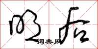 曾庆福明后草书怎么写