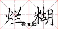 侯登峰烂糊楷书怎么写