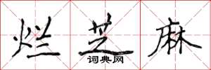 侯登峰烂芝麻楷书怎么写
