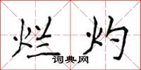 侯登峰烂灼楷书怎么写