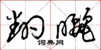 曾庆福翻晒草书怎么写