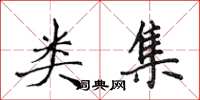 侯登峰类集楷书怎么写