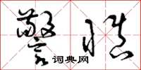 曾庆福警慎草书怎么写