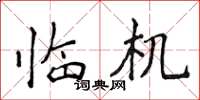 侯登峰临机楷书怎么写