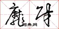曾庆福靡财草书怎么写