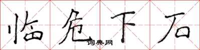 侯登峰临危下石楷书怎么写