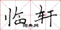 侯登峰临轩楷书怎么写