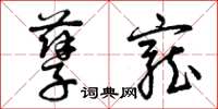 曾庆福孽宠草书怎么写