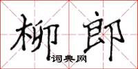 侯登峰柳郎楷书怎么写