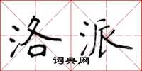 侯登峰洛派楷书怎么写
