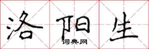 侯登峰洛阳生楷书怎么写