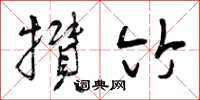曾庆福攒竹草书怎么写