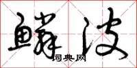 曾庆福鳞波草书怎么写