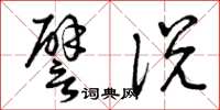 曾庆福譬说草书怎么写