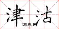 侯登峰津沽楷书怎么写