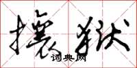 曾庆福攘狱草书怎么写