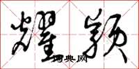 曾庆福耀颖草书怎么写