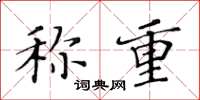 黄华生称重楷书怎么写