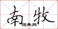 侯登峰南牧楷书怎么写
