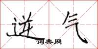 侯登峰逆气楷书怎么写